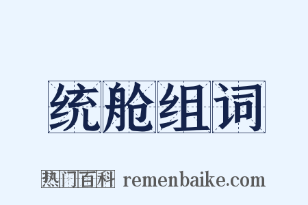 统舱组词是什么意思的图片